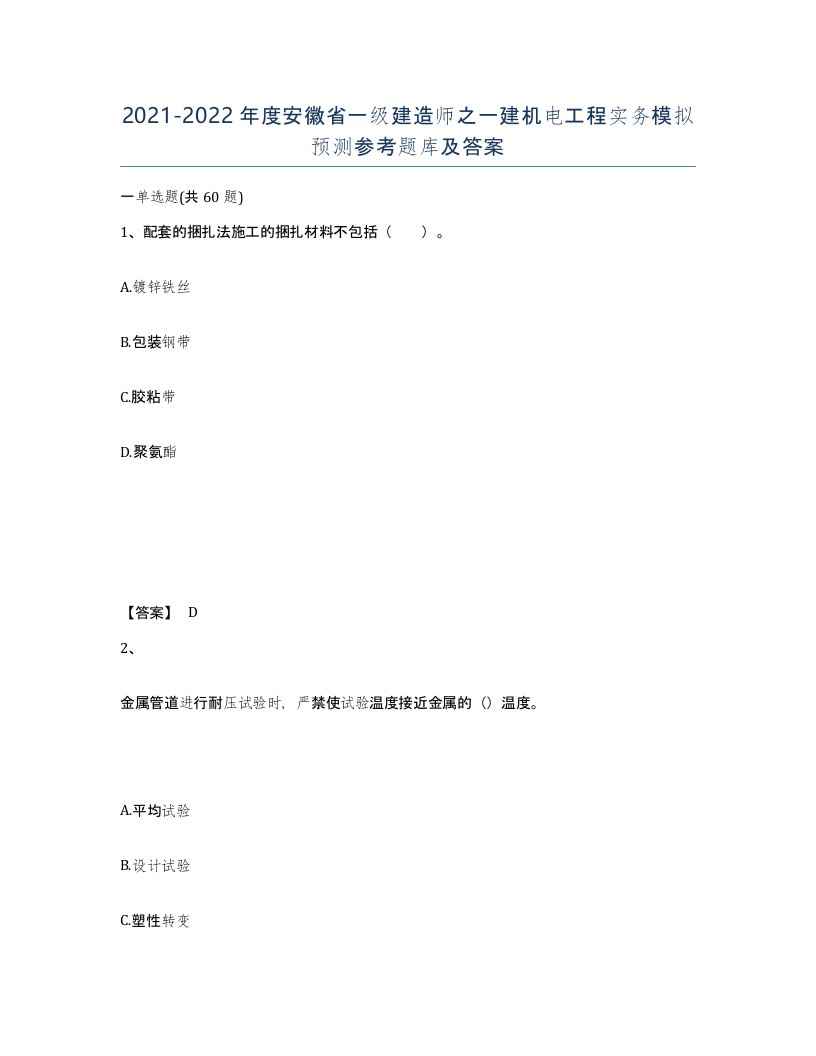 2021-2022年度安徽省一级建造师之一建机电工程实务模拟预测参考题库及答案