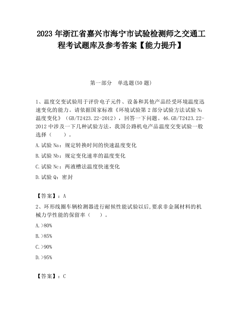 2023年浙江省嘉兴市海宁市试验检测师之交通工程考试题库及参考答案【能力提升】