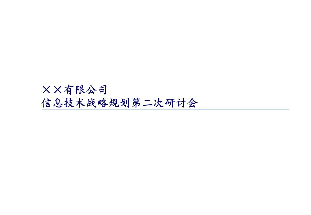 某公司信息技术战略规划研讨会