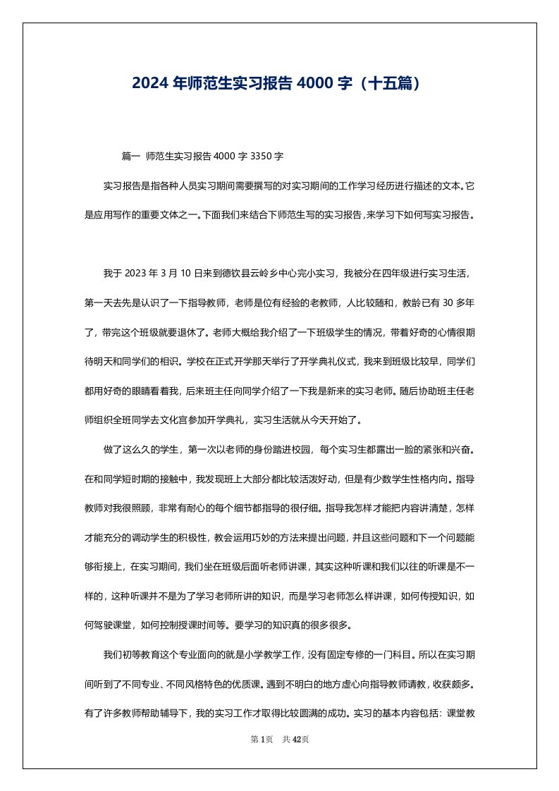 2024年师范生实习报告4000字（十五篇）