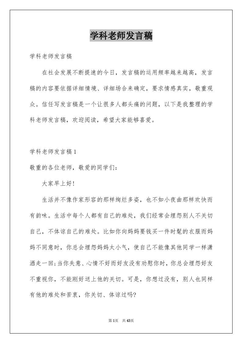 学科老师发言稿例文