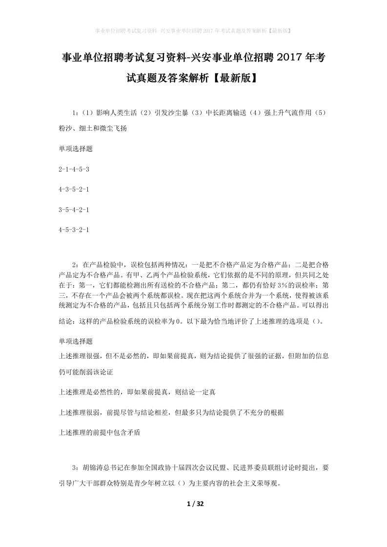 事业单位招聘考试复习资料-兴安事业单位招聘2017年考试真题及答案解析最新版_1