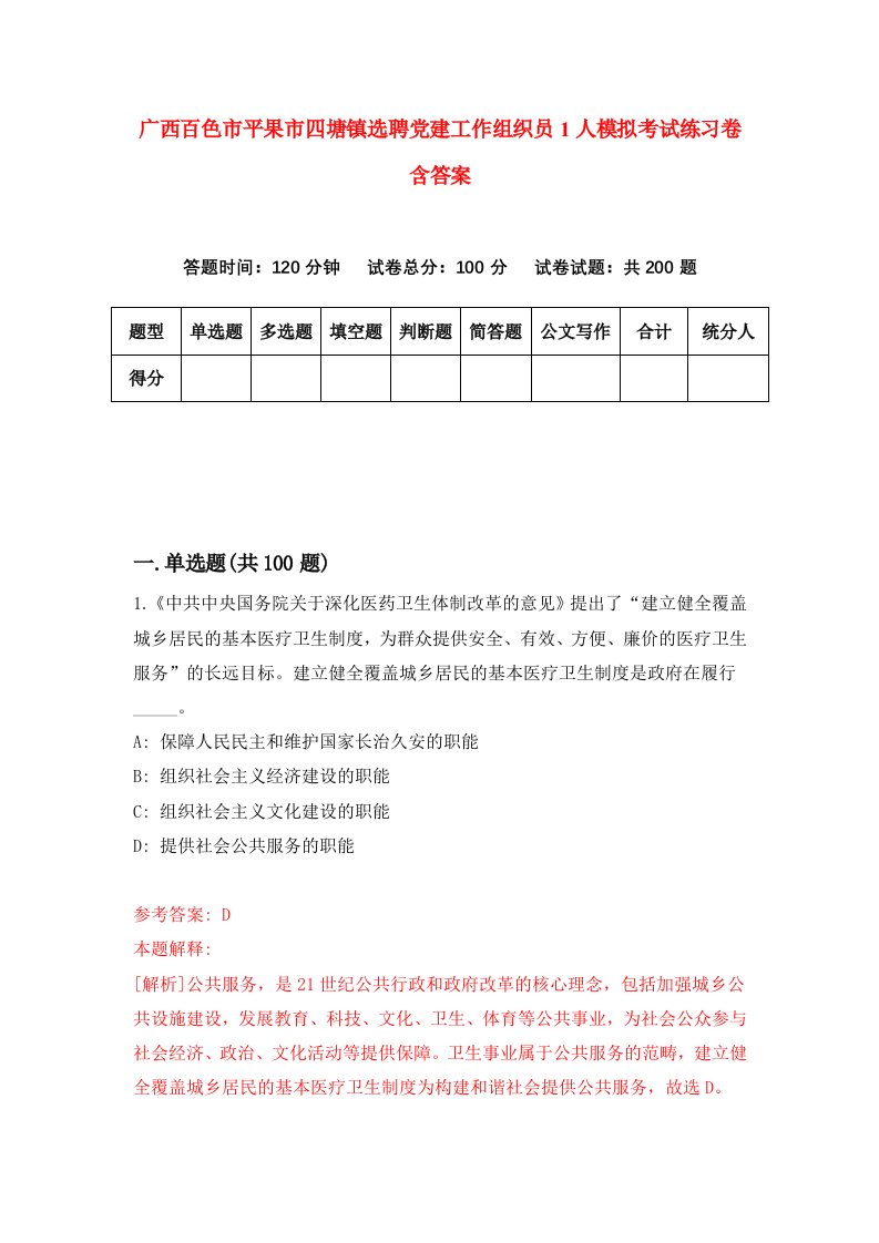 广西百色市平果市四塘镇选聘党建工作组织员1人模拟考试练习卷含答案第3期