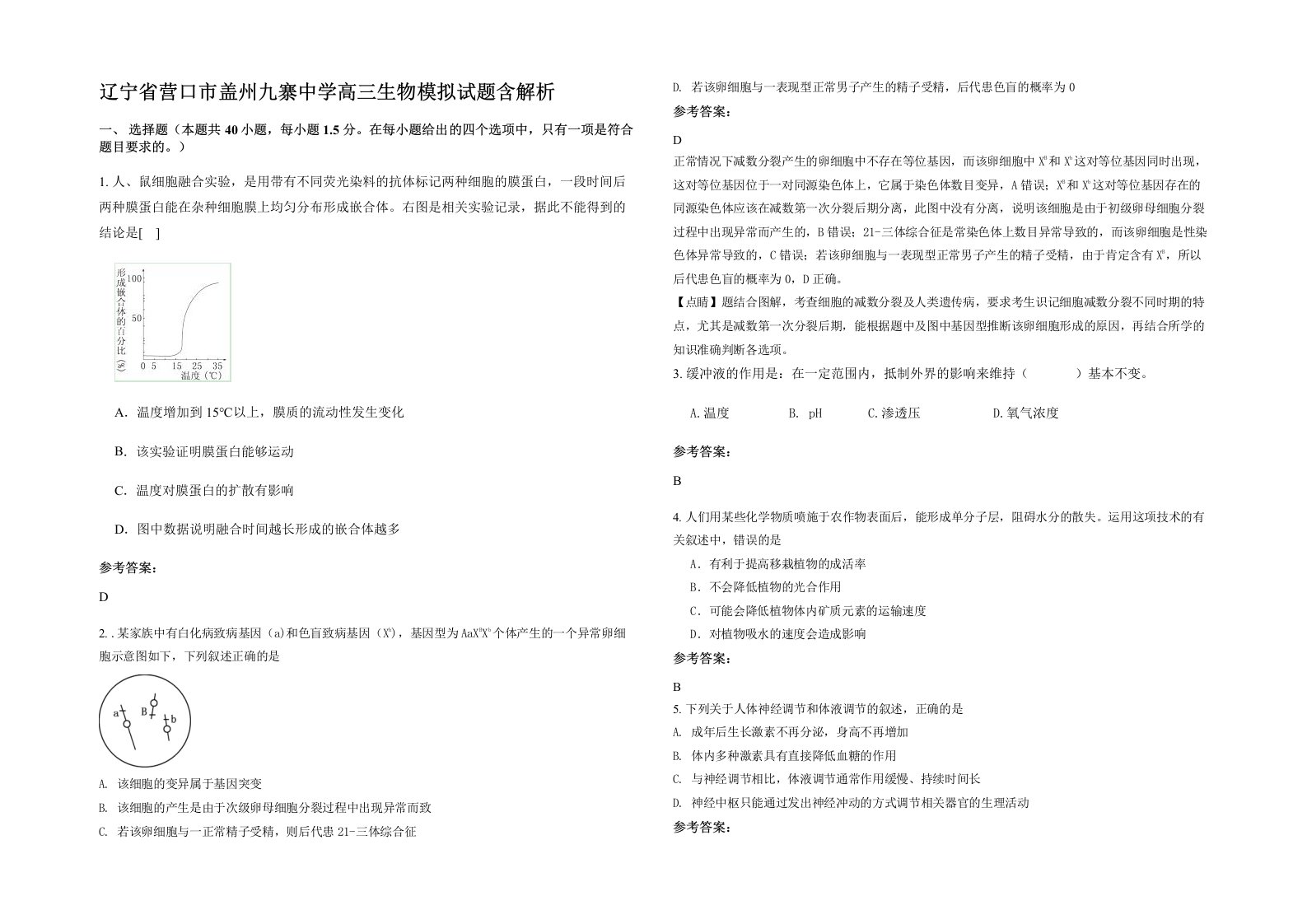 辽宁省营口市盖州九寨中学高三生物模拟试题含解析