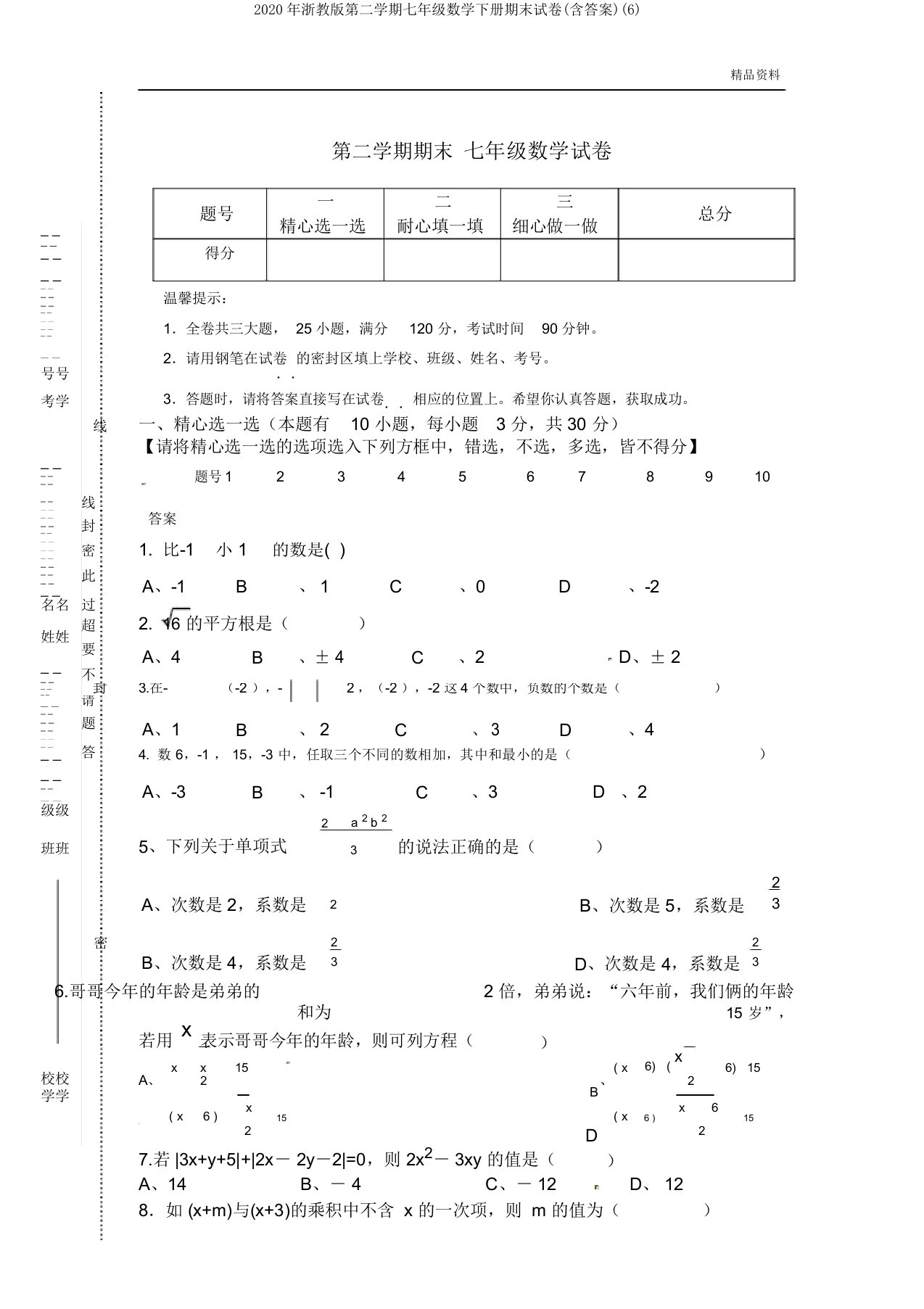 2020年浙教版第二学期七年级数学下册期末试卷(含)(6)