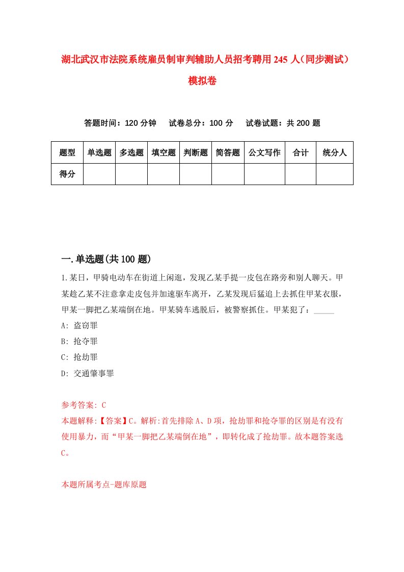 湖北武汉市法院系统雇员制审判辅助人员招考聘用245人同步测试模拟卷9