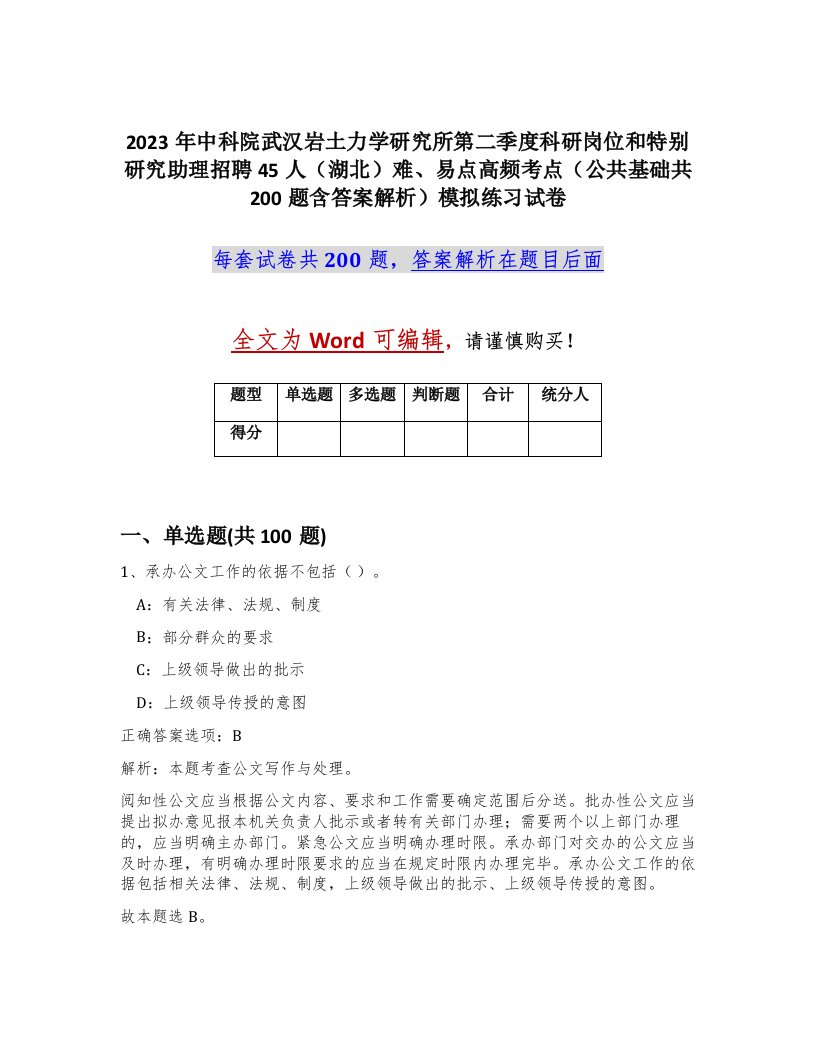 2023年中科院武汉岩土力学研究所第二季度科研岗位和特别研究助理招聘45人湖北难易点高频考点公共基础共200题含答案解析模拟练习试卷