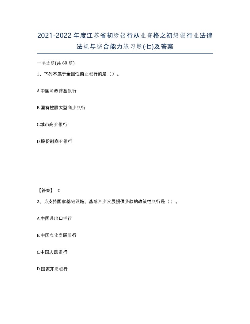 2021-2022年度江苏省初级银行从业资格之初级银行业法律法规与综合能力练习题七及答案