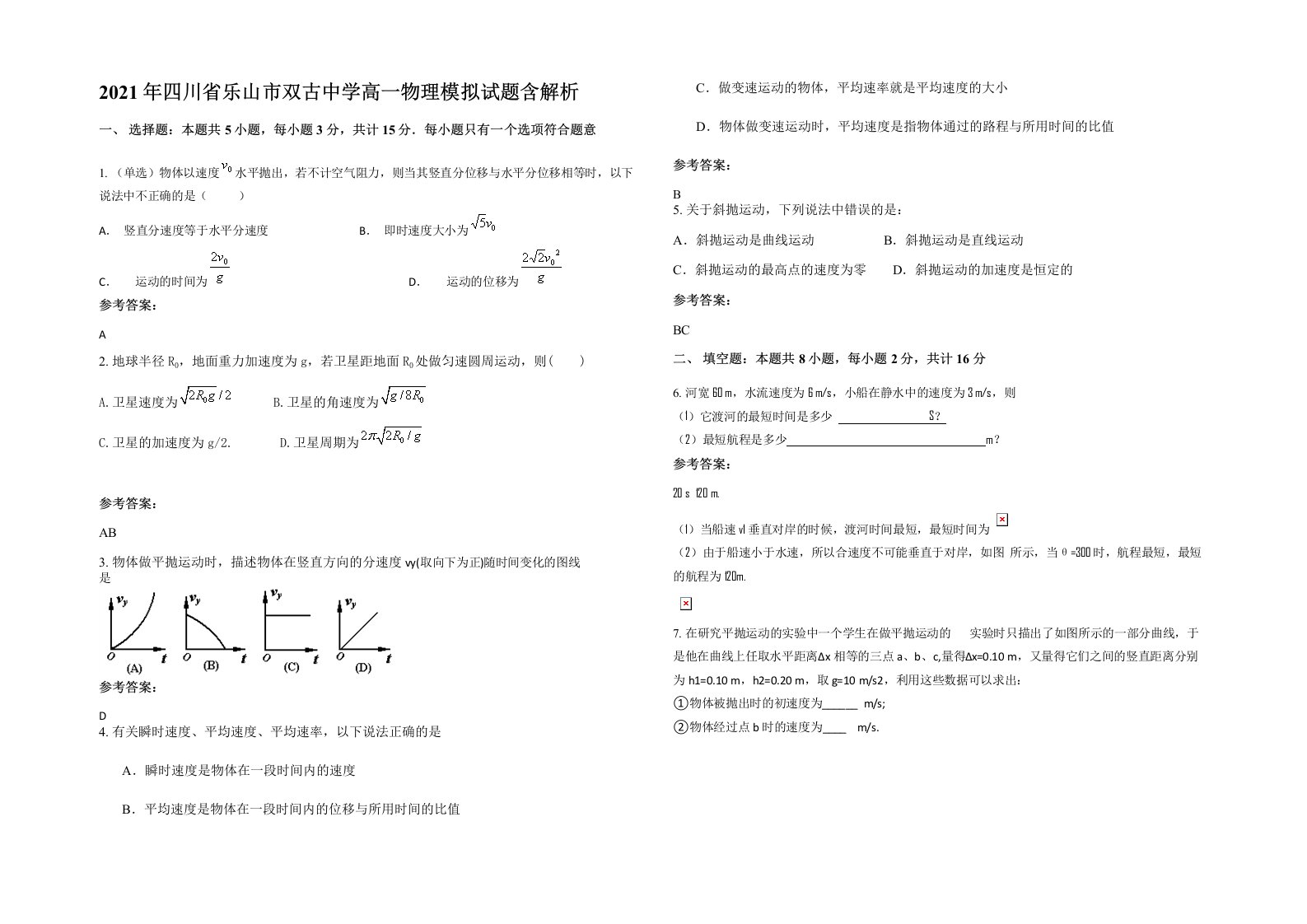 2021年四川省乐山市双古中学高一物理模拟试题含解析