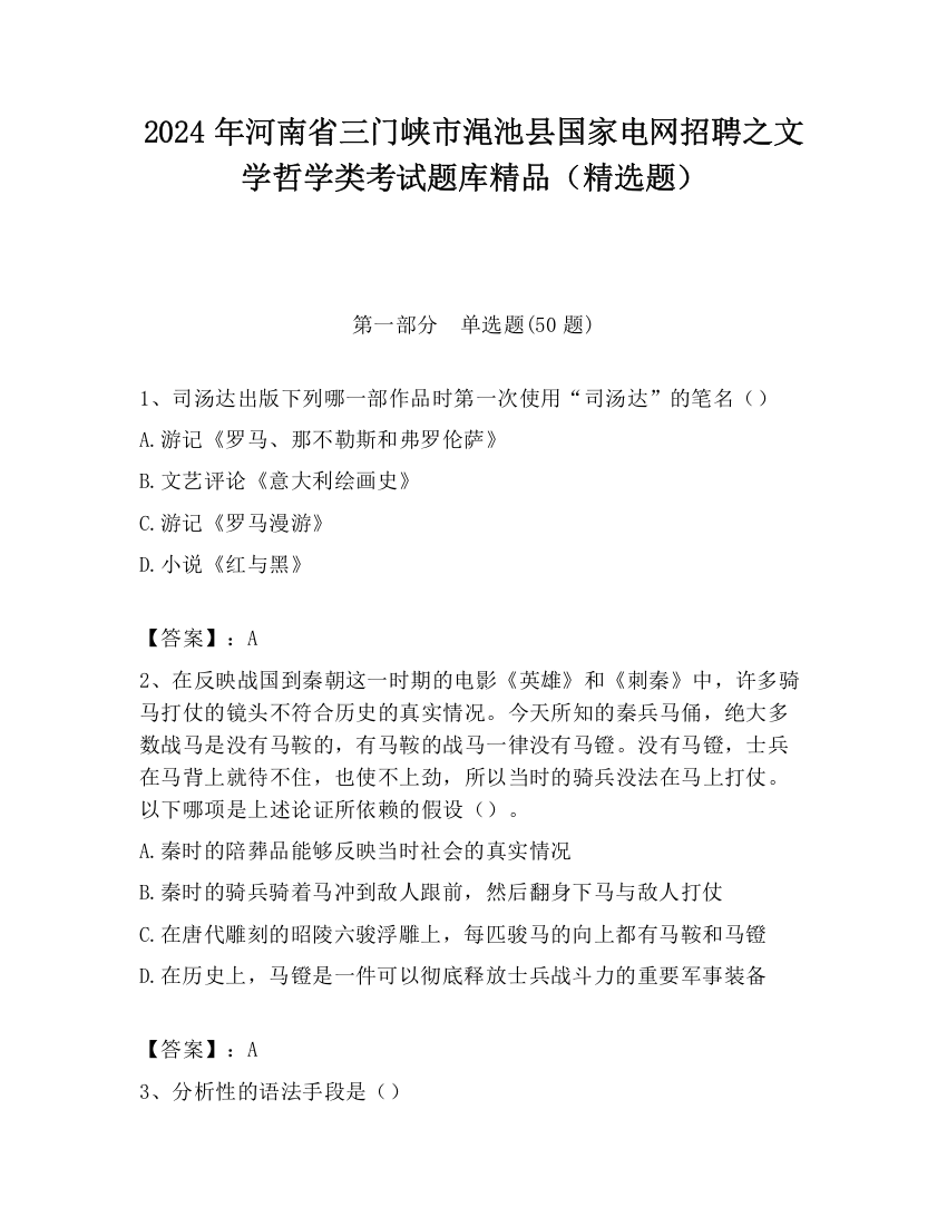 2024年河南省三门峡市渑池县国家电网招聘之文学哲学类考试题库精品（精选题）