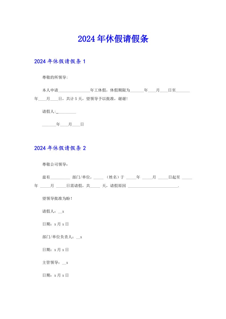 【可编辑】2024年休假请假条