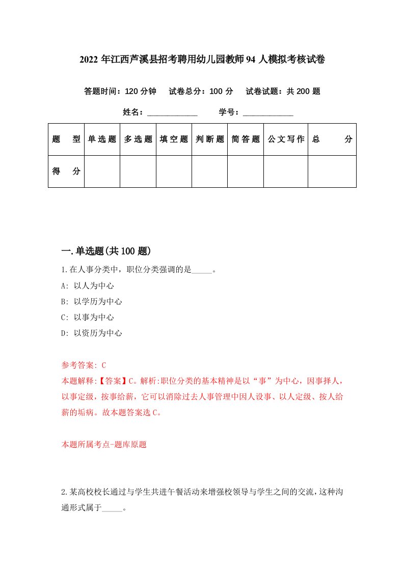 2022年江西芦溪县招考聘用幼儿园教师94人模拟考核试卷4