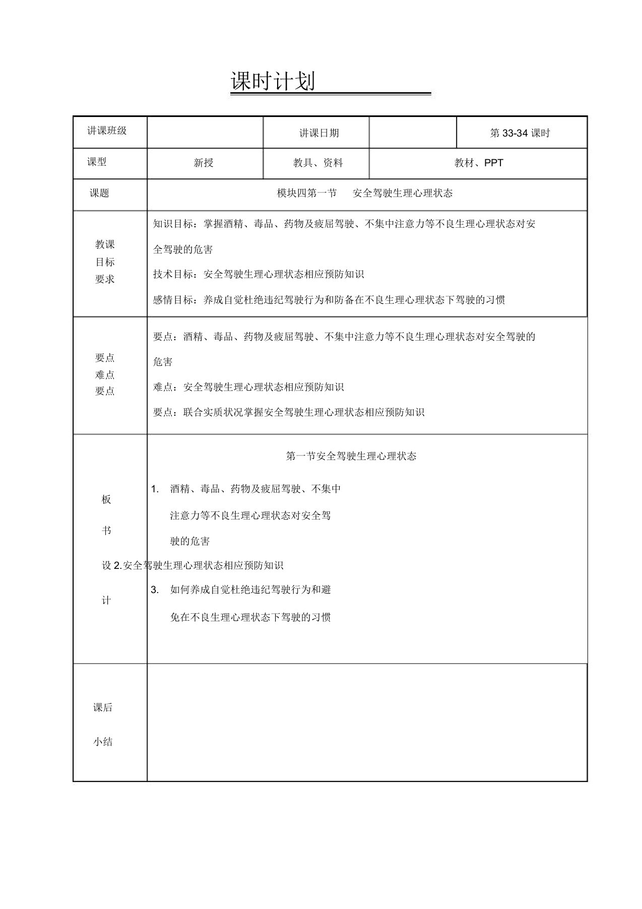 3334汽车安全驾驶教案模块四第一节安全驾驶生理心理状态