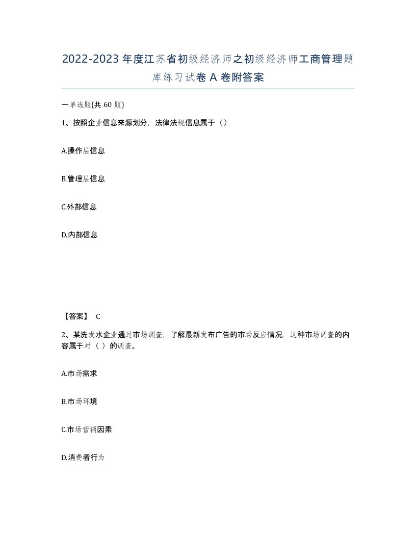 2022-2023年度江苏省初级经济师之初级经济师工商管理题库练习试卷A卷附答案