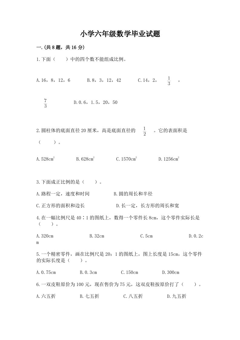 小学六年级数学毕业试题附答案【黄金题型】