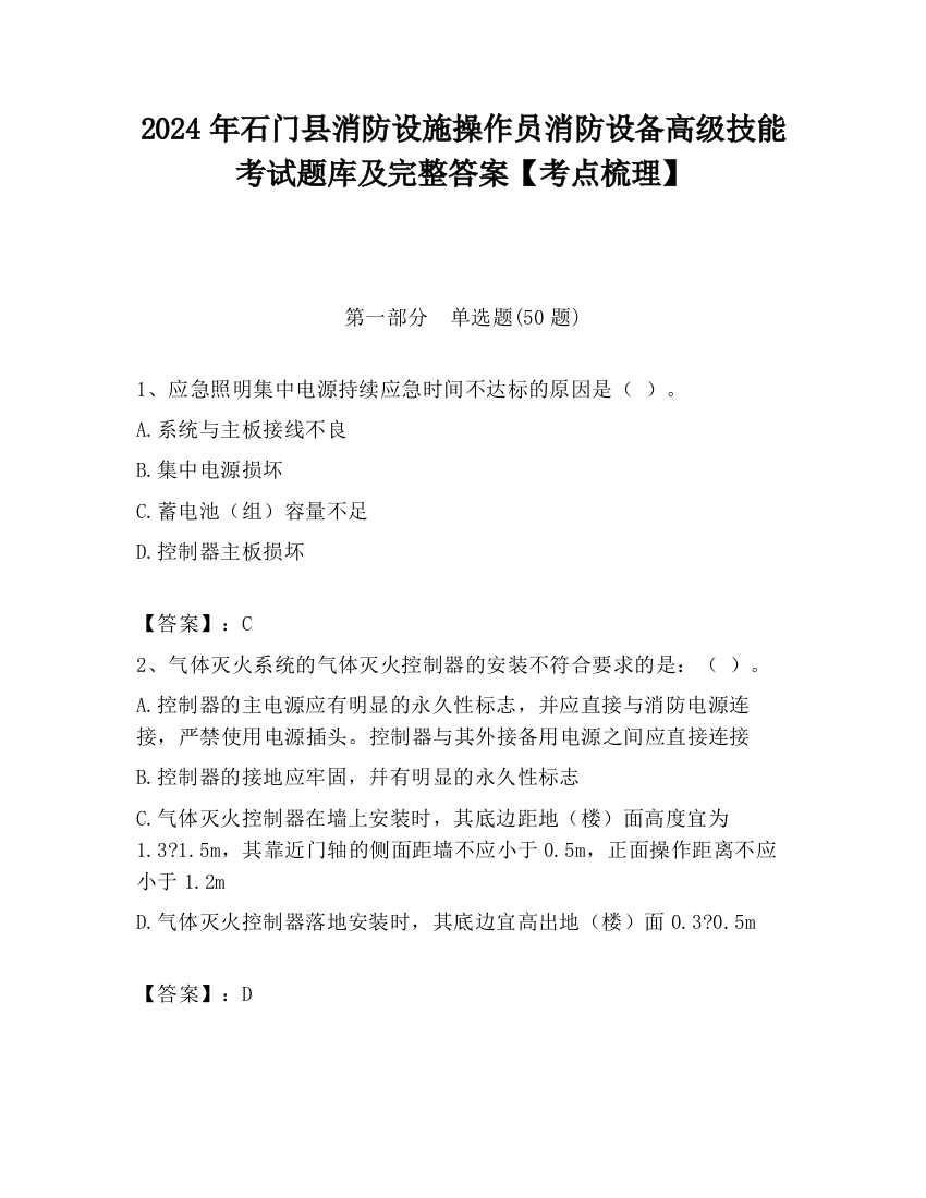 2024年石门县消防设施操作员消防设备高级技能考试题库及完整答案【考点梳理】