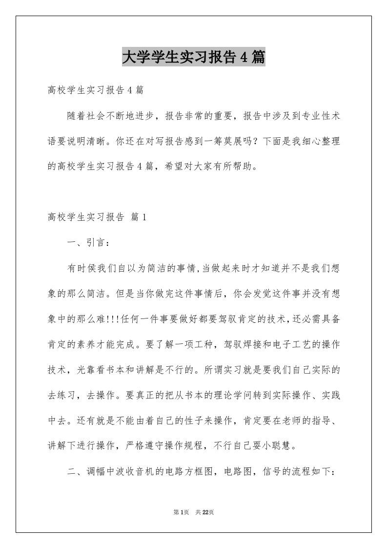 大学学生实习报告4篇例文3