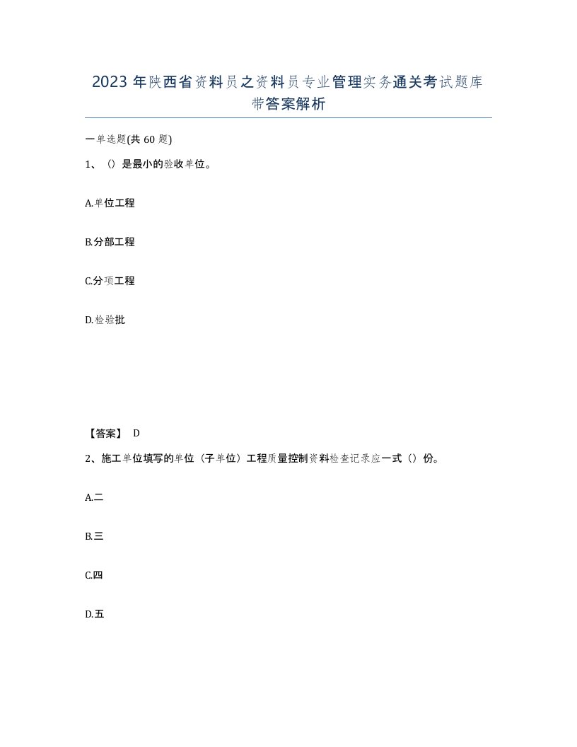 2023年陕西省资料员之资料员专业管理实务通关考试题库带答案解析