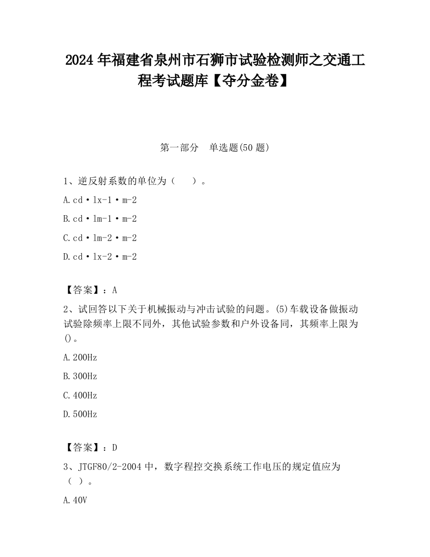 2024年福建省泉州市石狮市试验检测师之交通工程考试题库【夺分金卷】