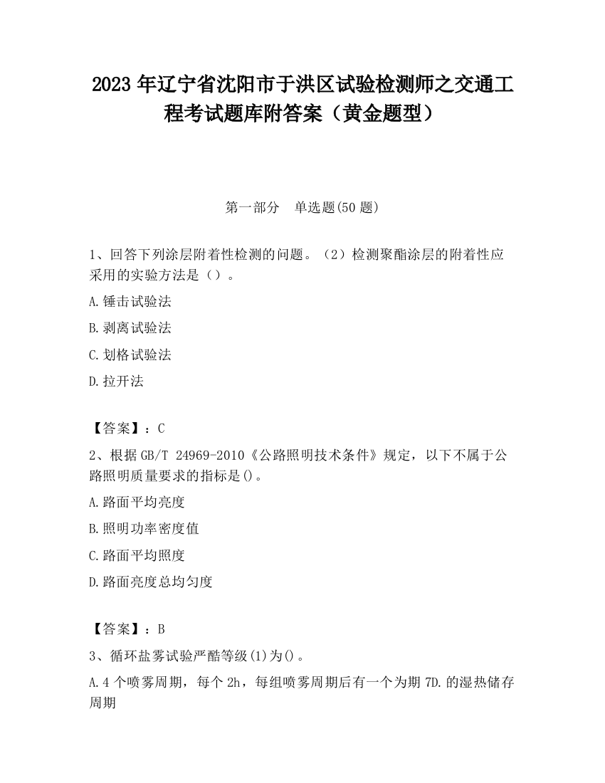 2023年辽宁省沈阳市于洪区试验检测师之交通工程考试题库附答案（黄金题型）