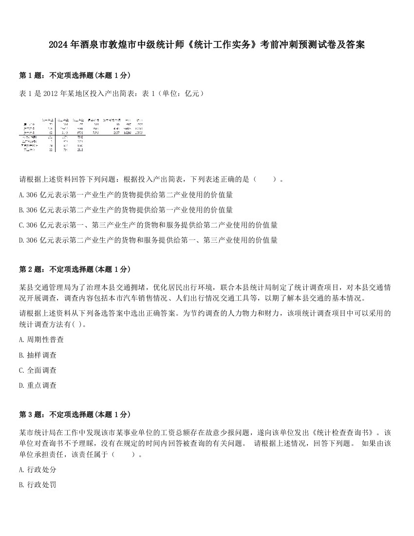 2024年酒泉市敦煌市中级统计师《统计工作实务》考前冲刺预测试卷及答案