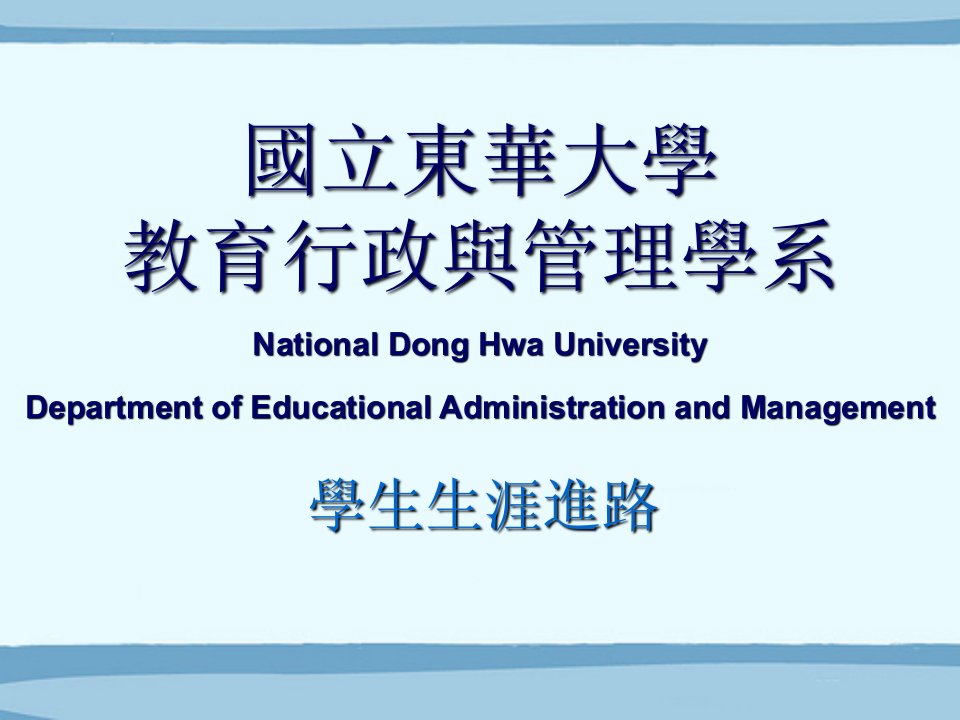 国立东华大学教育行政与管理学系