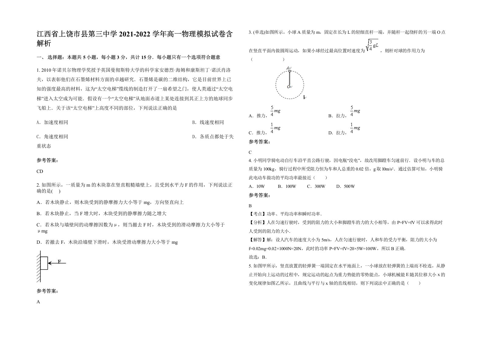 江西省上饶市县第三中学2021-2022学年高一物理模拟试卷含解析