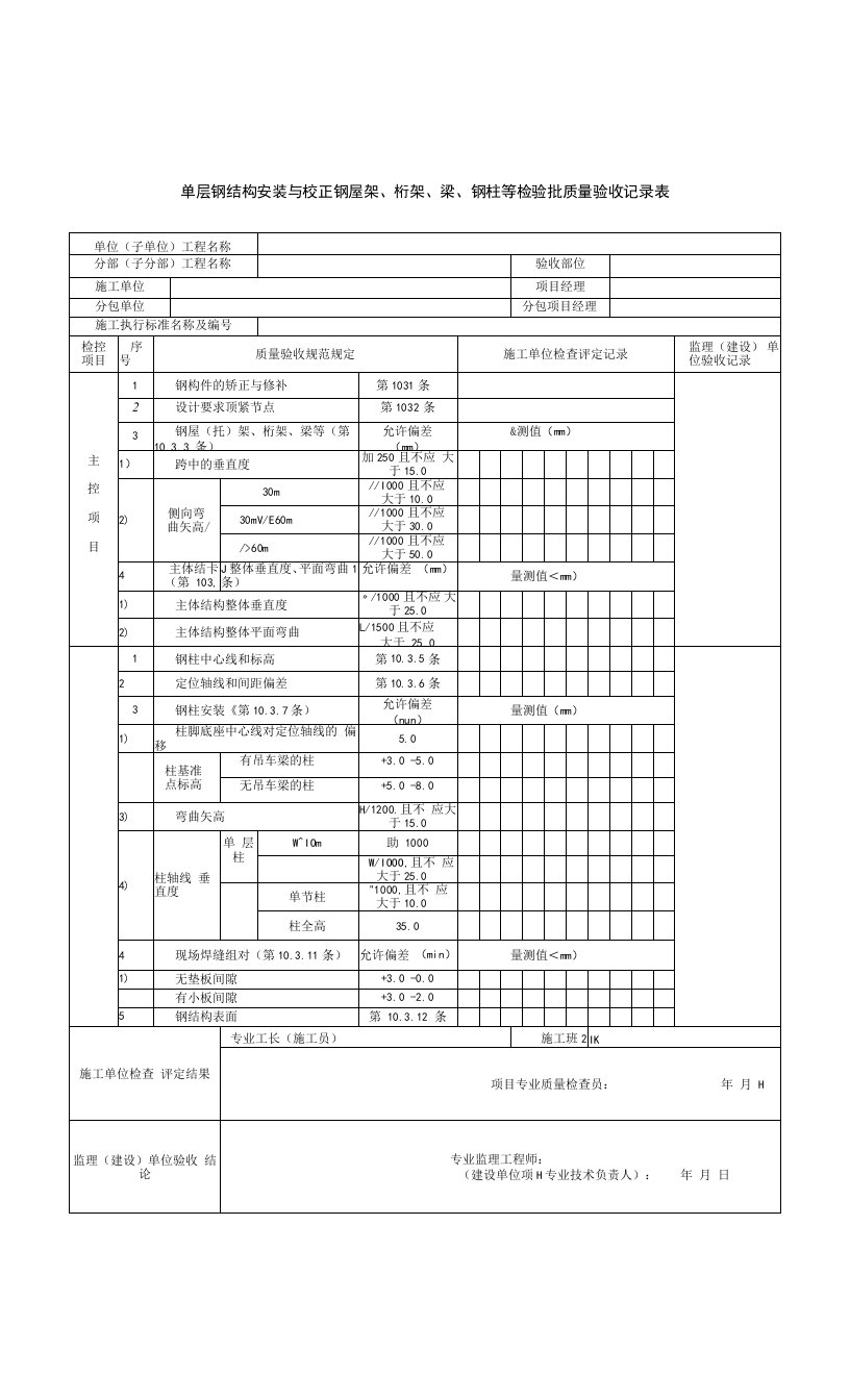 单层钢结构安装与校正钢屋架、桁架、梁、钢柱等检验批质量验收记录表