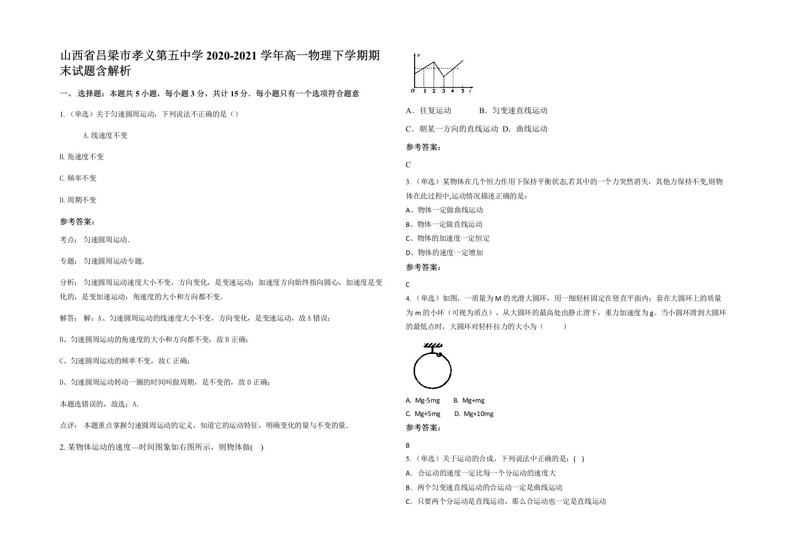 山西省吕梁市孝义第五中学2020-2021学年高一物理下学期期末试题含解析