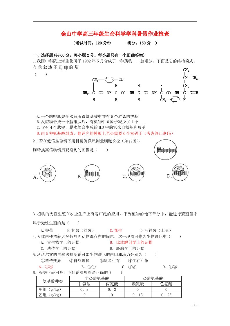 上海市金山中学高二生命科学暑期作业检查试题