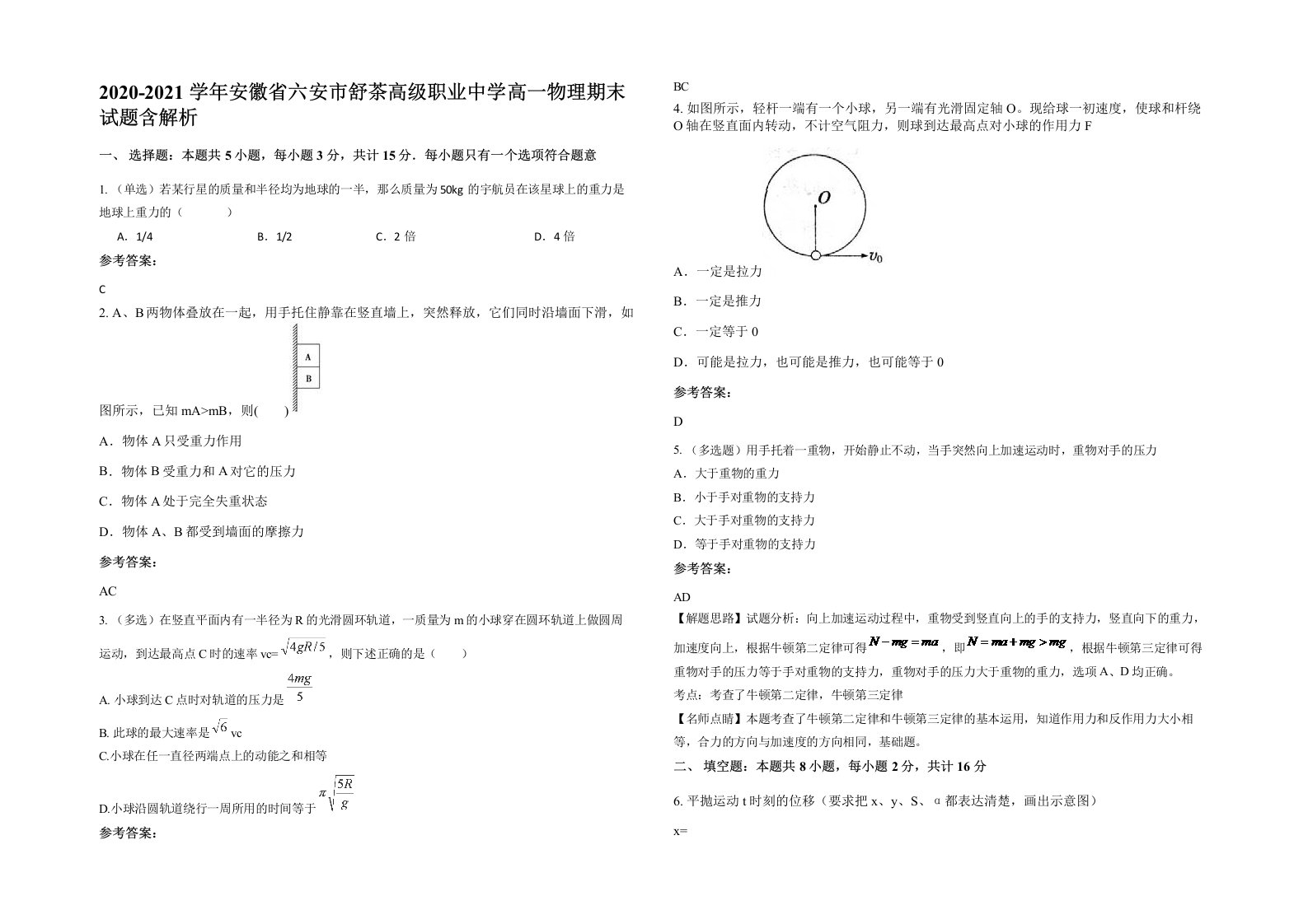 2020-2021学年安徽省六安市舒茶高级职业中学高一物理期末试题含解析