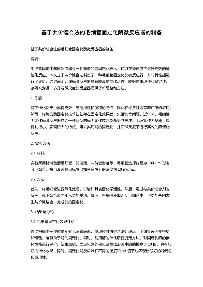 基于共价键合法的毛细管固定化酶微反应器的制备