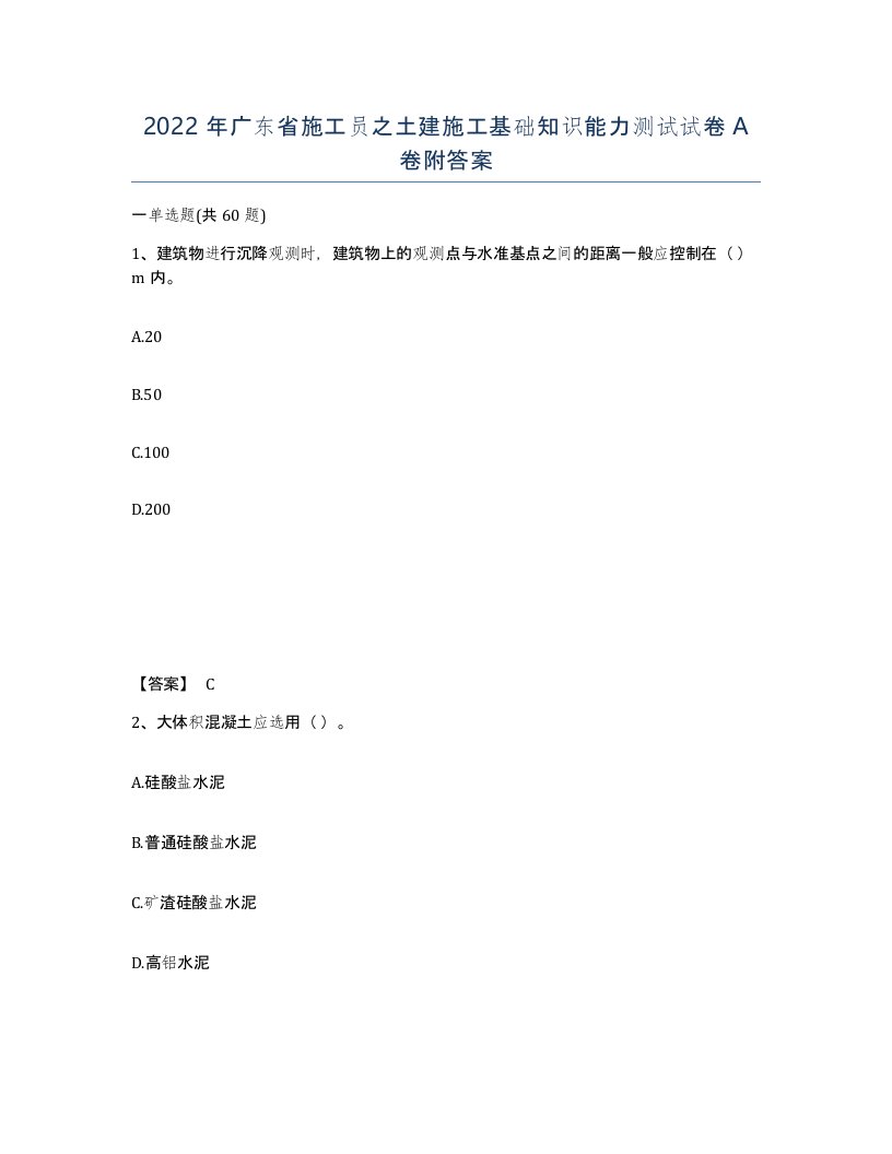 2022年广东省施工员之土建施工基础知识能力测试试卷A卷附答案