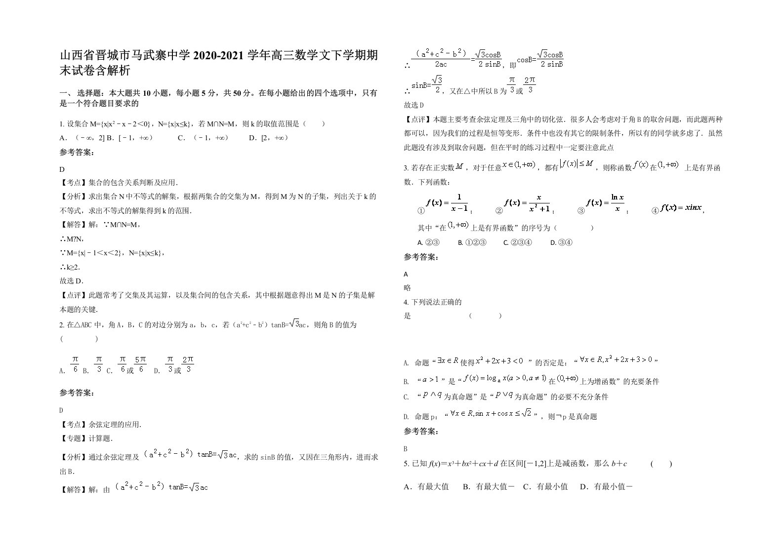 山西省晋城市马武寨中学2020-2021学年高三数学文下学期期末试卷含解析