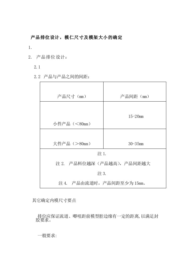 塑胶产品排位设计模仁尺寸及模架大小的确认