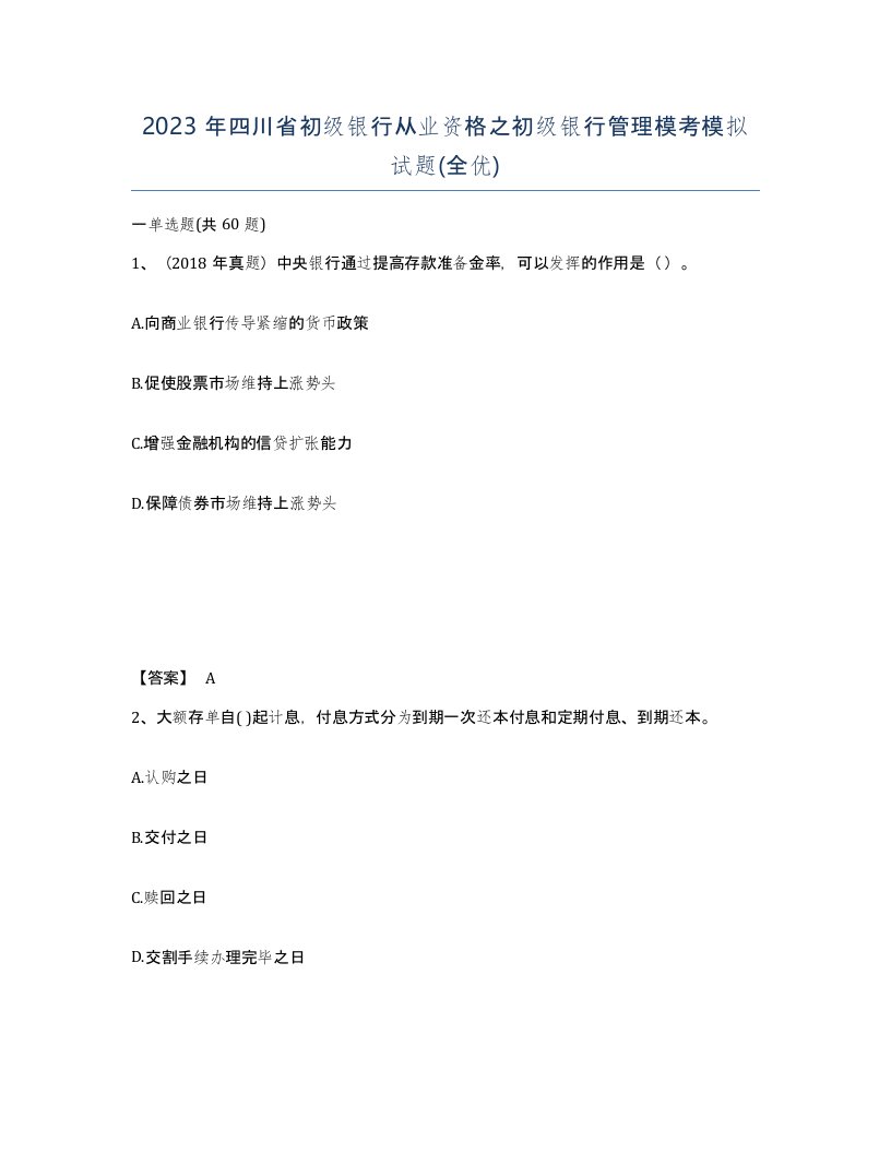 2023年四川省初级银行从业资格之初级银行管理模考模拟试题全优