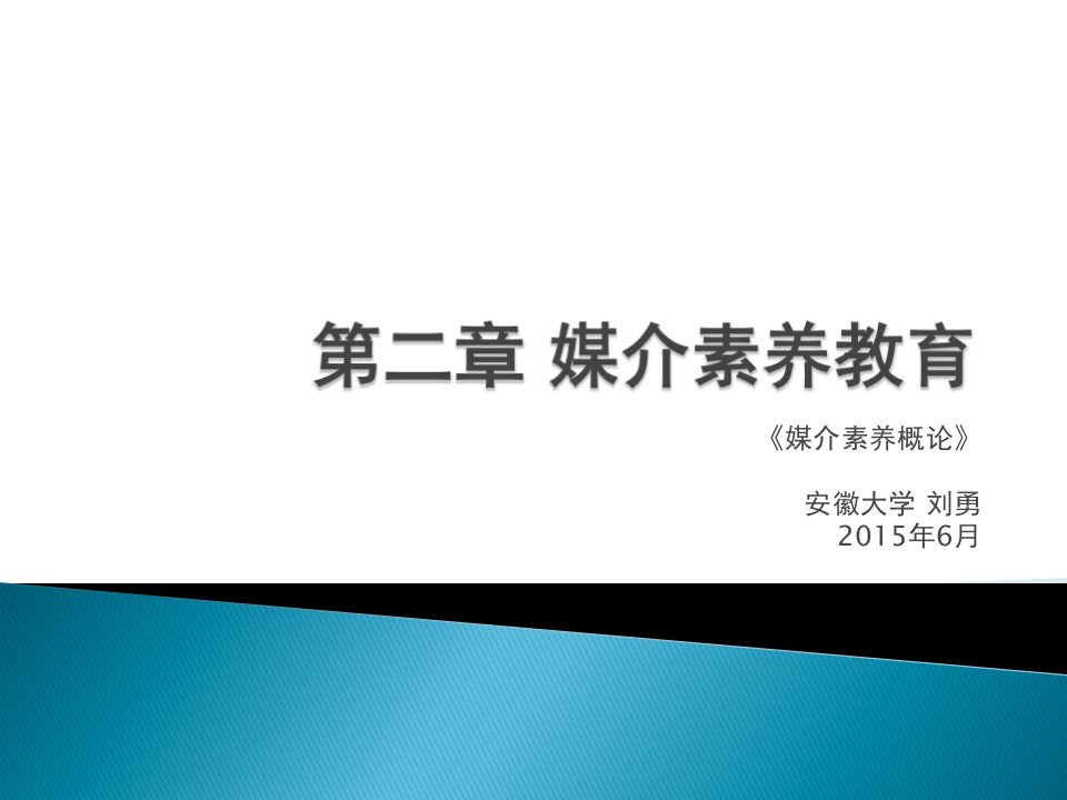 媒介素养概论教学课件-第二章