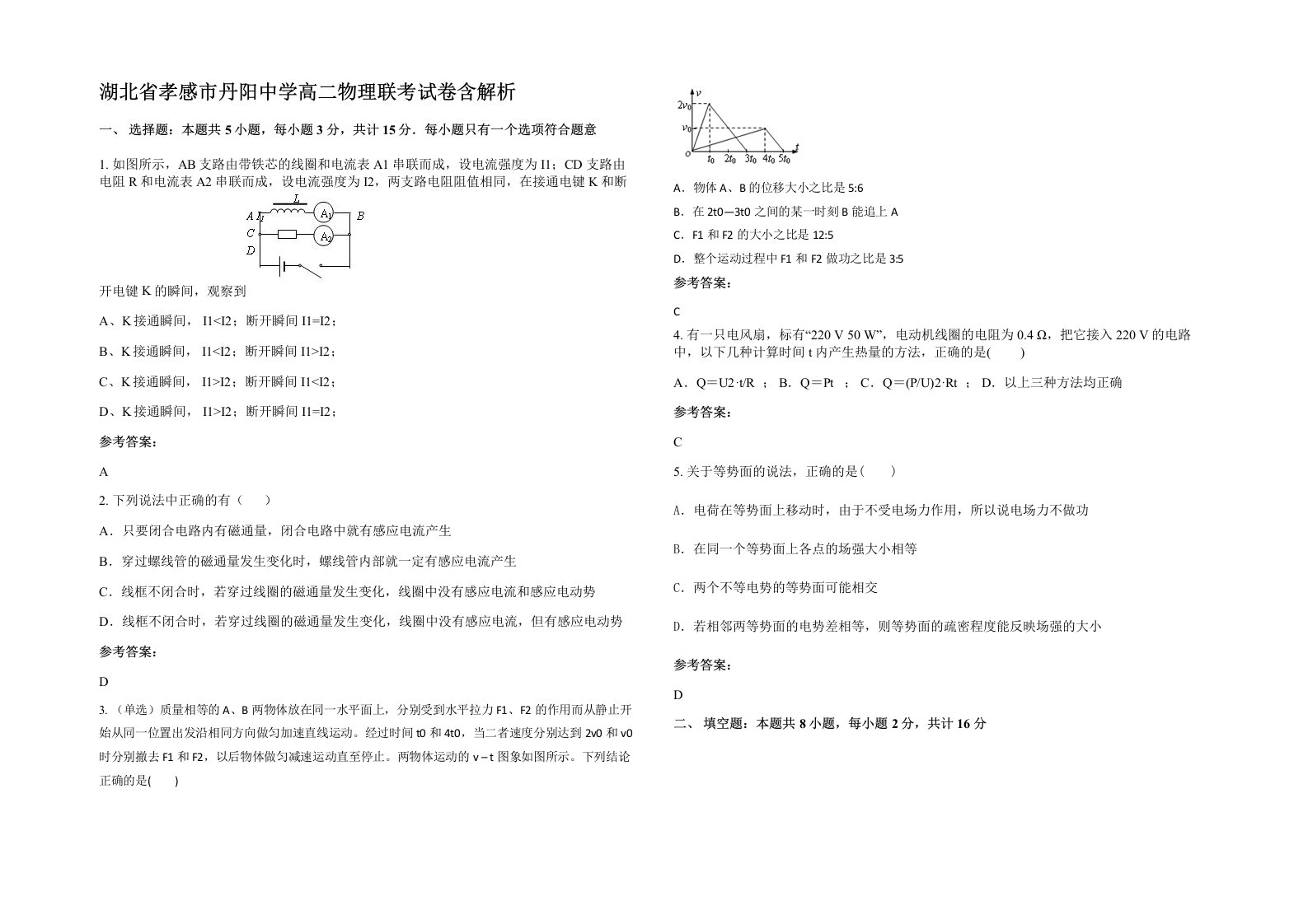 湖北省孝感市丹阳中学高二物理联考试卷含解析