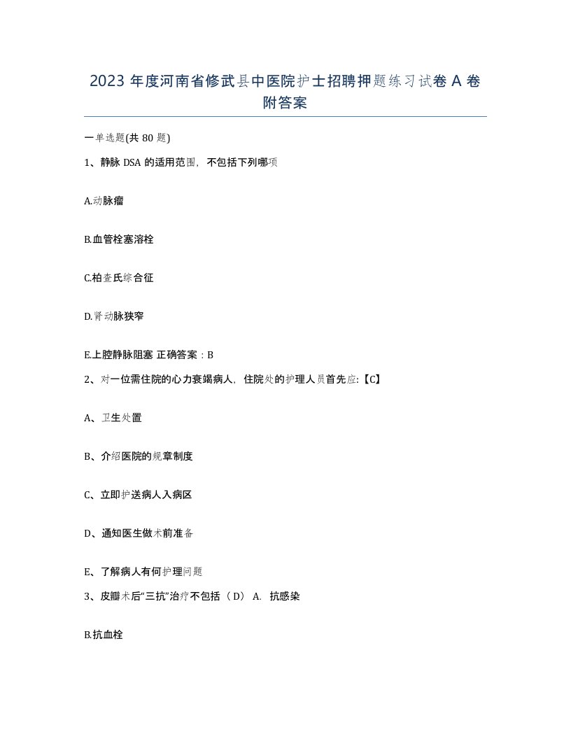 2023年度河南省修武县中医院护士招聘押题练习试卷A卷附答案