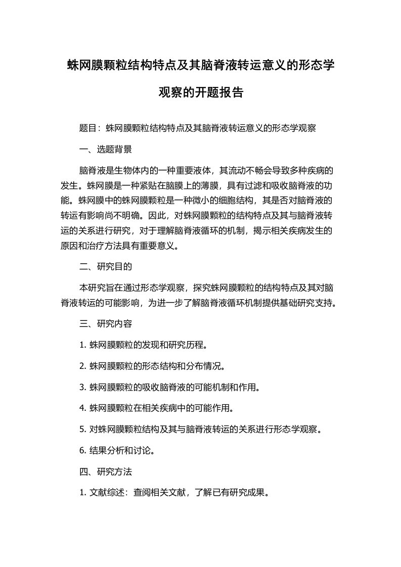 蛛网膜颗粒结构特点及其脑脊液转运意义的形态学观察的开题报告