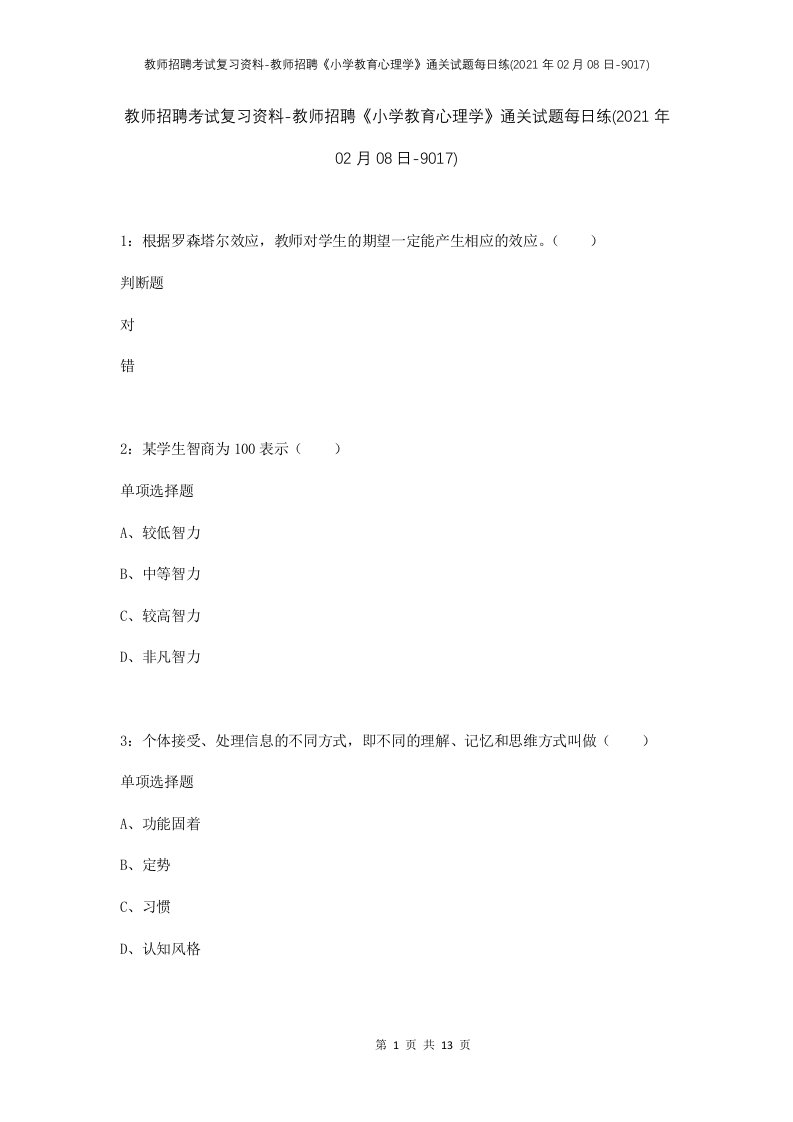 教师招聘考试复习资料-教师招聘小学教育心理学通关试题每日练2021年02月08日-9017