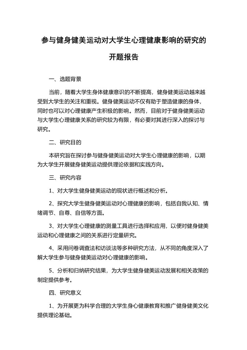 参与健身健美运动对大学生心理健康影响的研究的开题报告