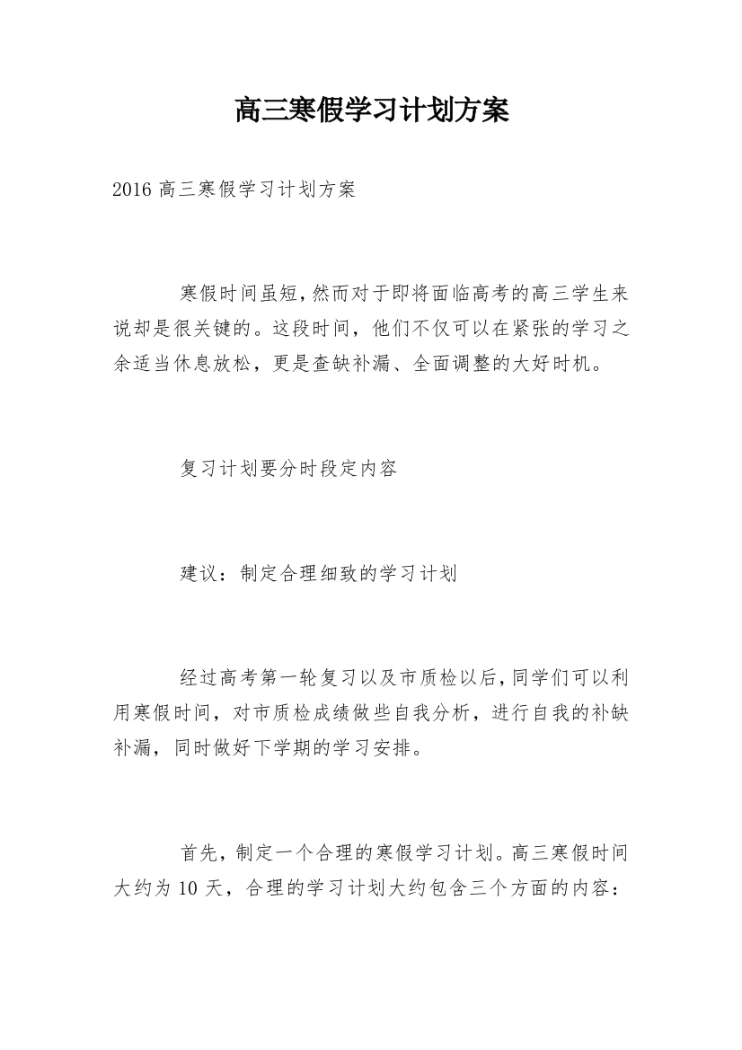 高三寒假学习计划方案