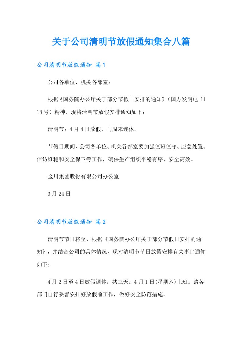 关于公司清明节放假通知集合八篇