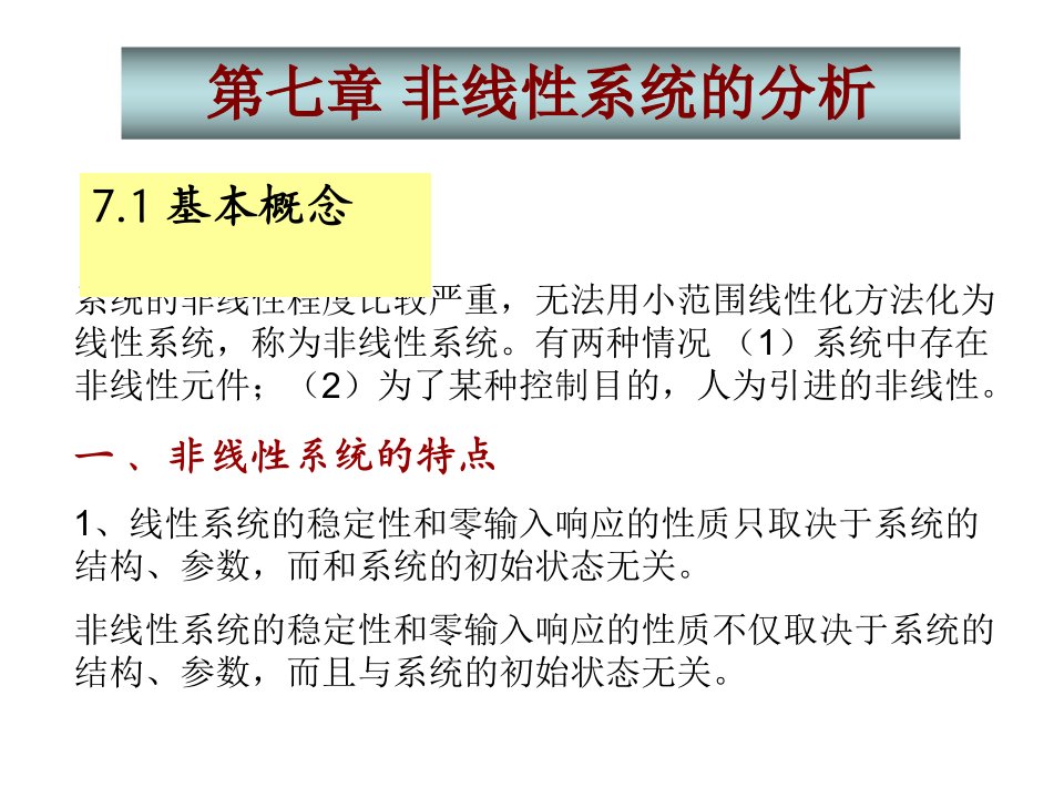 精品课程自动控制理论ppt课件第七章非线性系统的分析