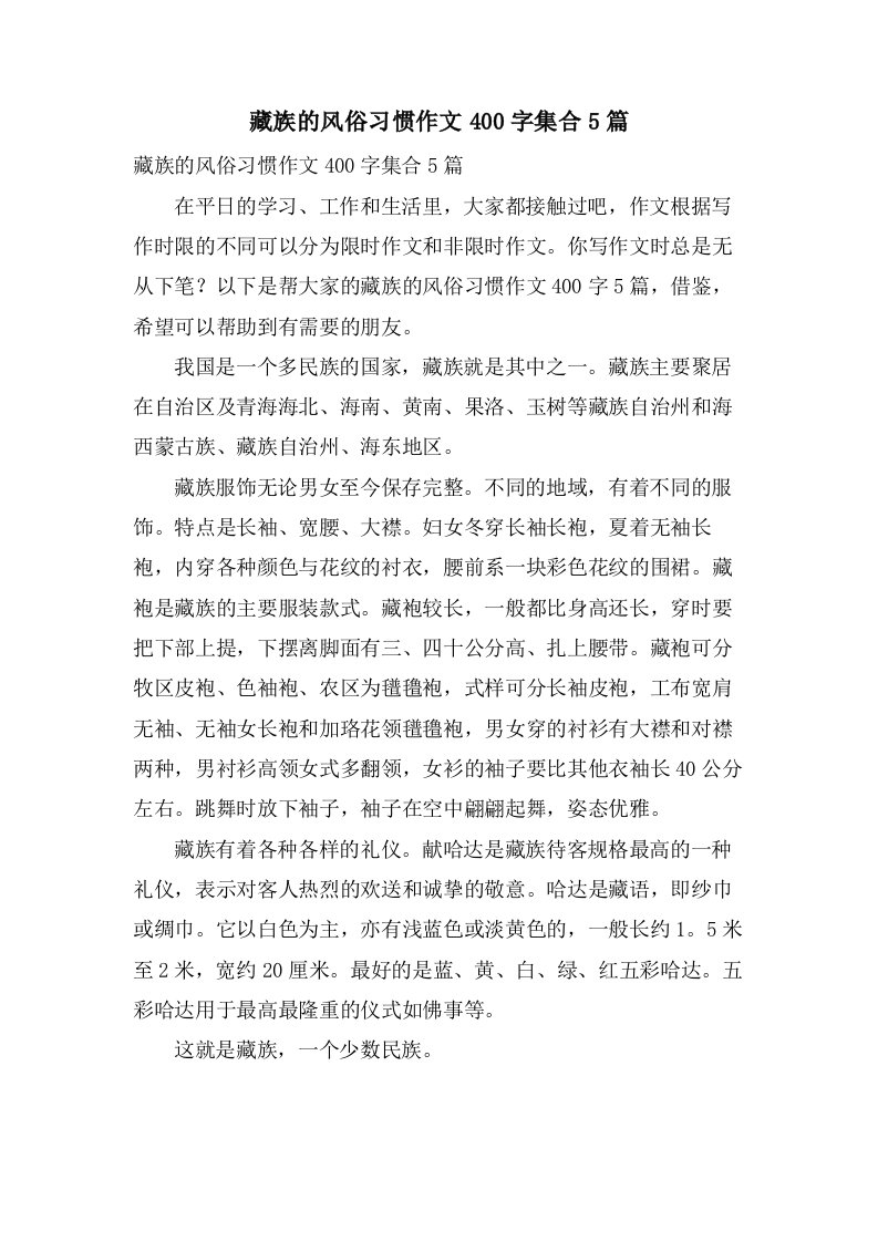 藏族的风俗习惯作文400字集合5篇