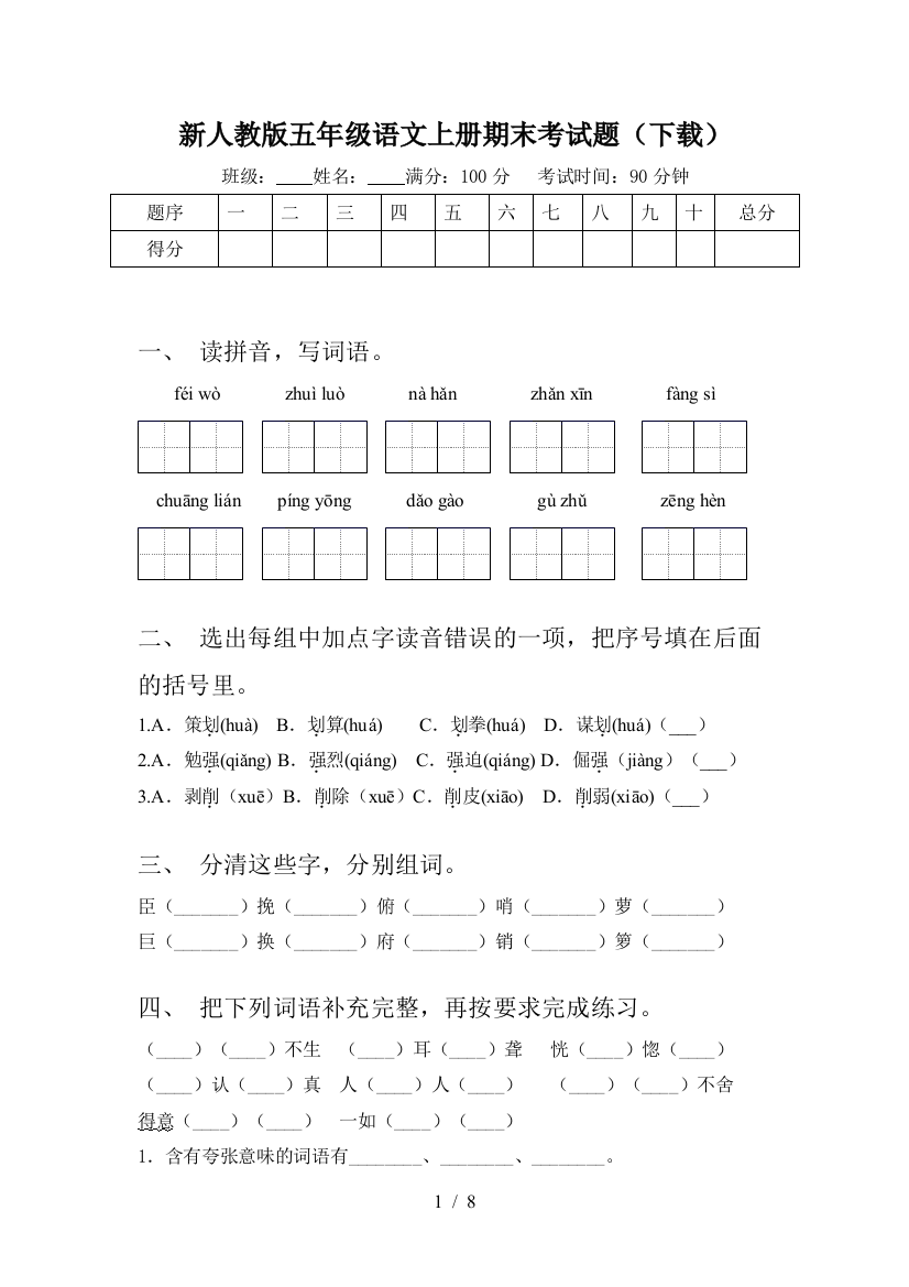 新人教版五年级语文上册期末考试题(下载)