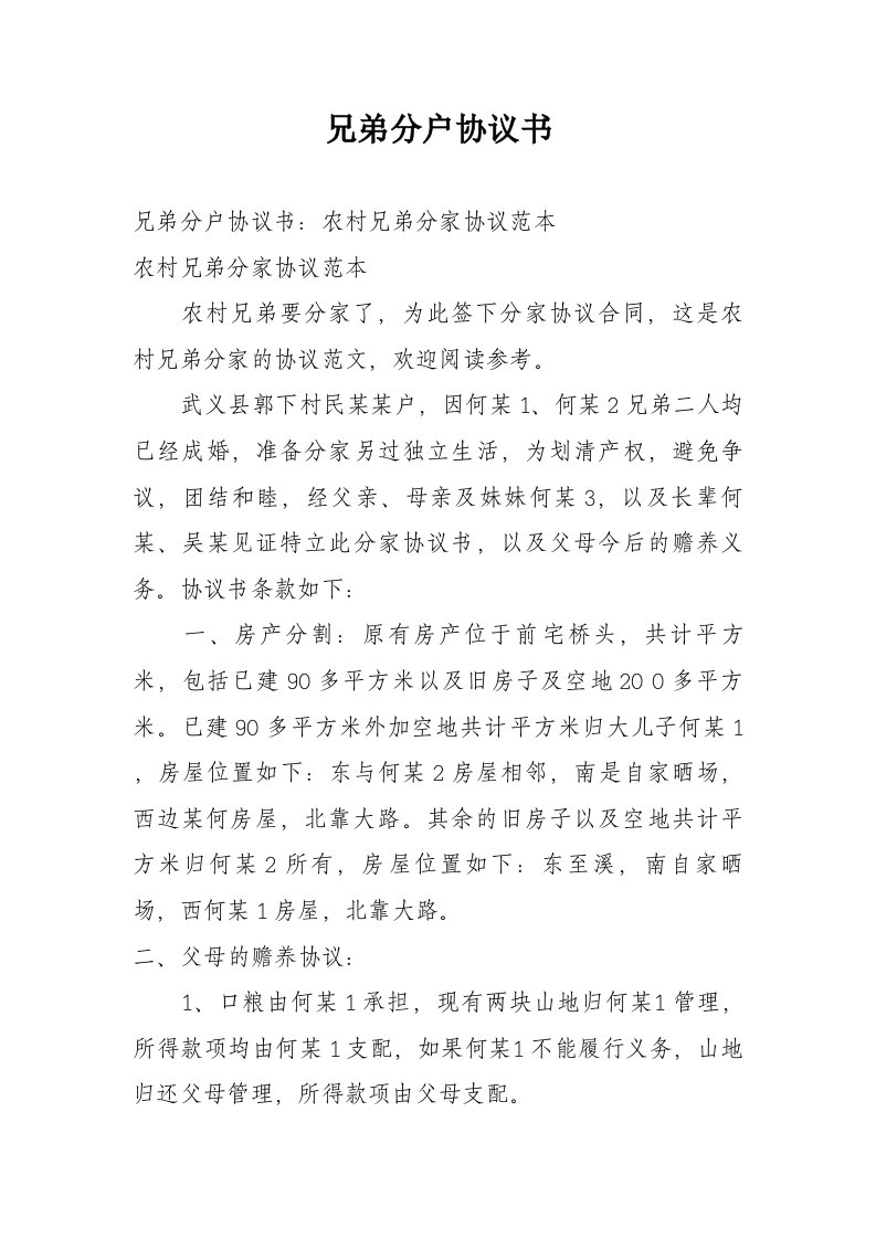 兄弟分户协议书