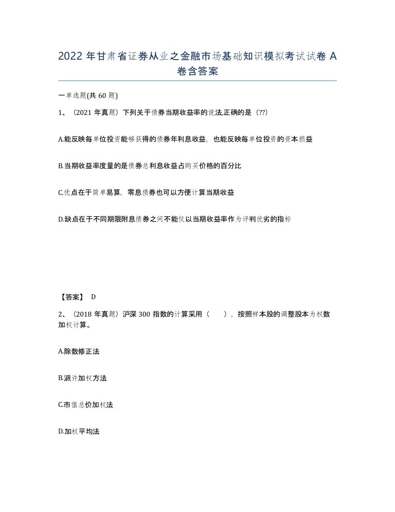 2022年甘肃省证券从业之金融市场基础知识模拟考试试卷A卷含答案