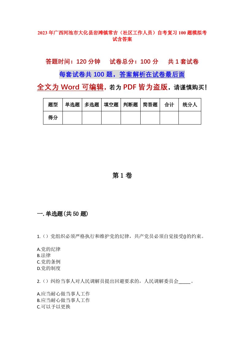 2023年广西河池市大化县岩滩镇常吉社区工作人员自考复习100题模拟考试含答案